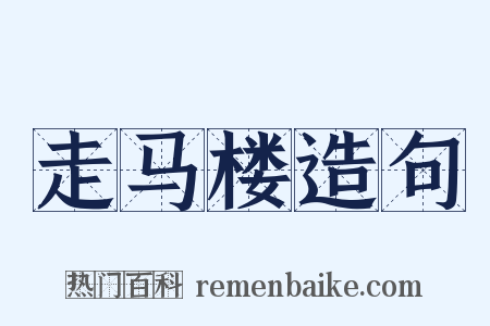 走马楼造句是什么意思的图片